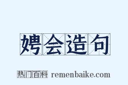 娉会造句是什么意思的图片